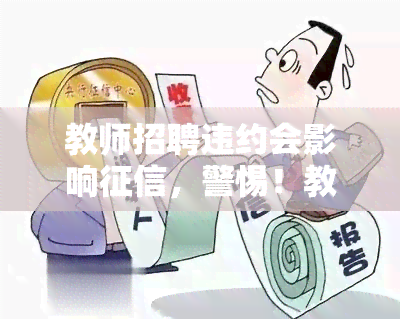 教师招聘违约会影响，警惕！教师招聘违约可能影响你的记录