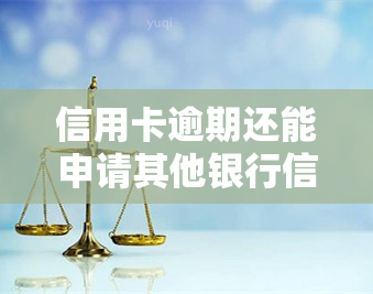 信用卡逾期还能申请其他银行信用卡吗，信用卡逾期后，是否还有机会申请其他银行的信用卡？