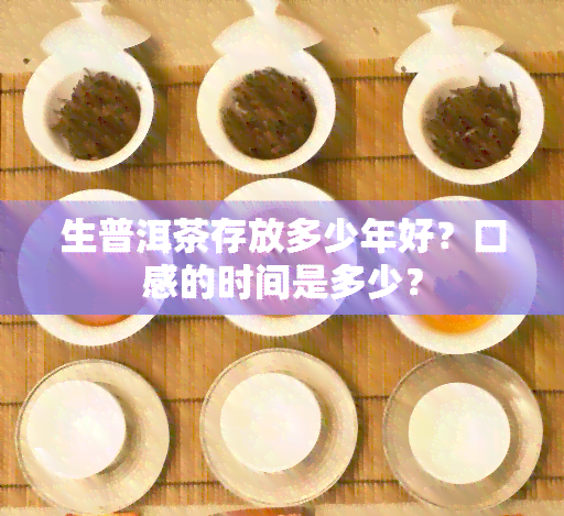 生普洱茶存放多少年好？口感的时间是多少？