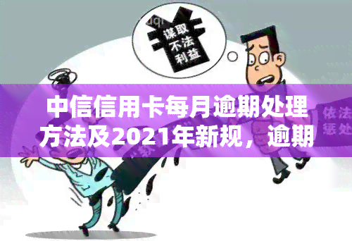 中信信用卡每月逾期处理方法及2021年新规，逾期一个月被冻结如何解冻，还款后能否继续使用？