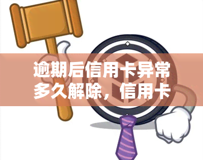 逾期后信用卡异常多久解除，信用卡逾期后多久可以恢复正常使用？