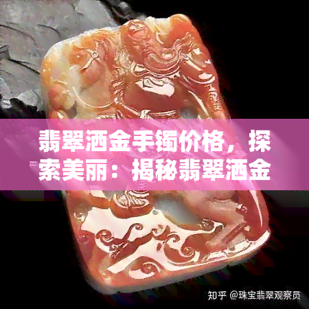 翡翠洒金手镯价格，探索美丽：揭秘翡翠洒金手镯的价格与价值