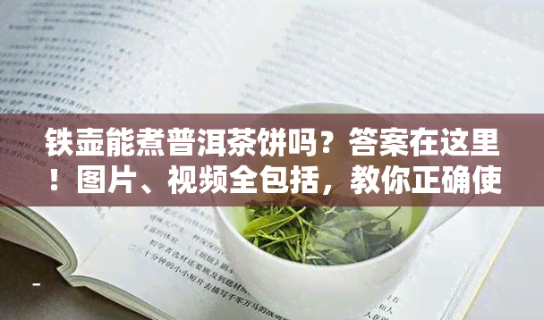 铁壶能煮普洱茶饼吗？答案在这里！图片、视频全包括，教你正确使用铁壶煮茶时间