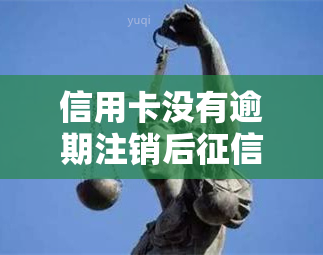 信用卡没有逾期注销后报告上如何显示，注销未逾期的信用卡后，报告会如何显示？