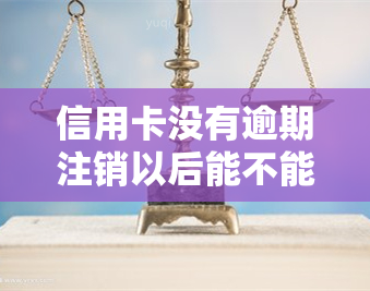 信用卡没有逾期注销以后能不能查到消费记录，注销信用卡后，还能查到之前的消费记录吗？