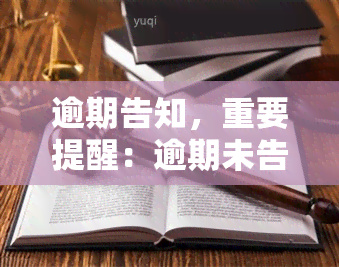 逾期告知，重要提醒：逾期未告知将产生严重后果