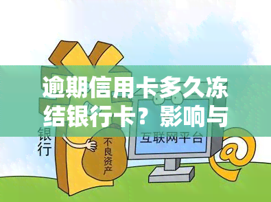 逾期信用卡多久冻结银行卡？影响与解决方法