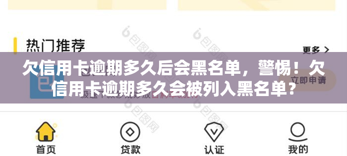 欠信用卡逾期多久后会黑名单，警惕！欠信用卡逾期多久会被列入黑名单？