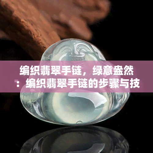 编织翡翠手链，绿意盎然：编织翡翠手链的步骤与技巧