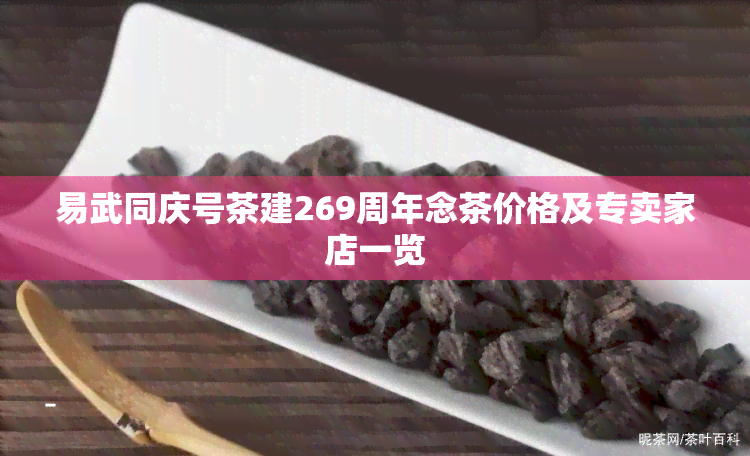 易武同庆号茶建269周年念茶价格及专卖家店一览