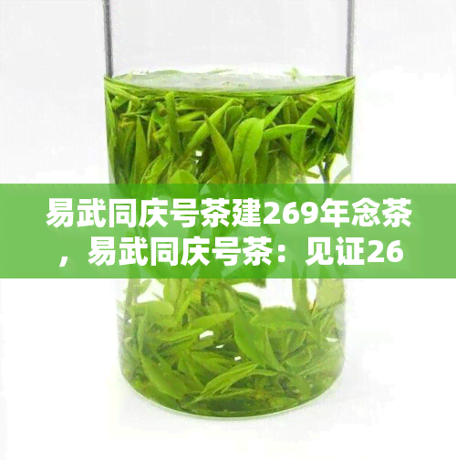 易武同庆号茶建269年念茶，易武同庆号茶：见证269年历的建念茶