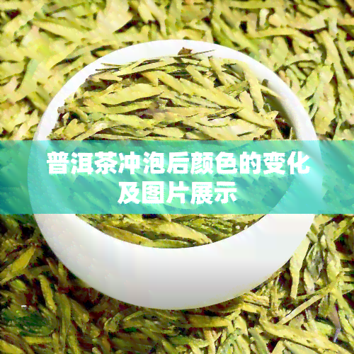 普洱茶冲泡后颜色的变化及图片展示