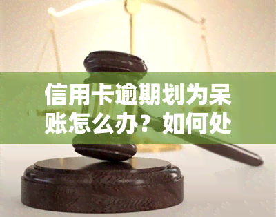 信用卡逾期划为呆账怎么办？如何处理欠款问题？