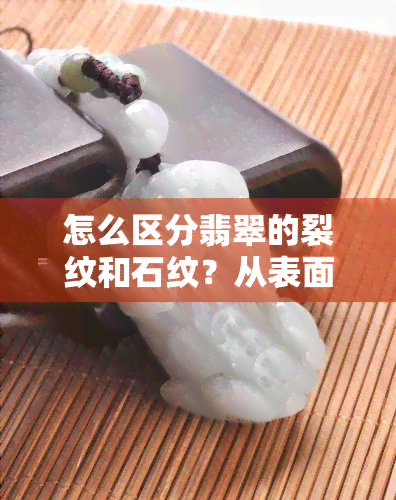 怎么区分翡翠的裂纹和石纹？从表面光滑的特征和区别图来了解