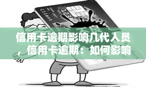 信用卡逾期影响几代人员，信用卡逾期：如何影响你的子女和未来几代人？