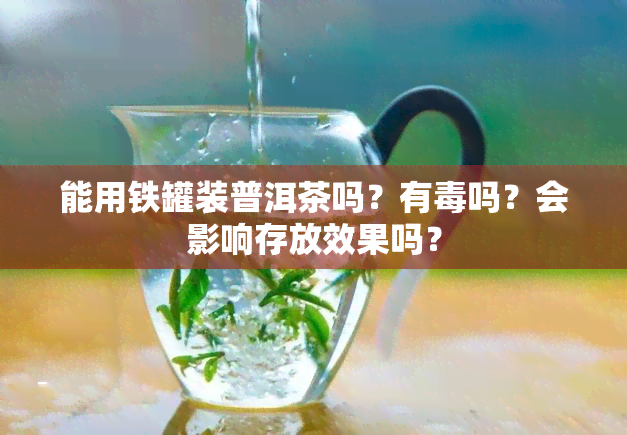 能用铁罐装普洱茶吗？有吗？会影响存放效果吗？