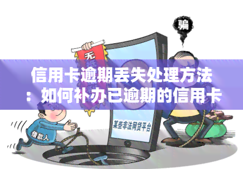 信用卡逾期丢失处理方法：如何补办已逾期的信用卡？