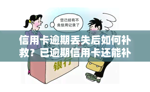 信用卡逾期丢失后如何补救？已逾期信用卡还能补办吗？欠款逾期自救方法分享