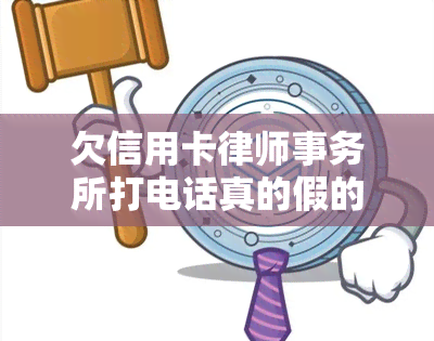 欠信用卡打电话真的假的，真相揭示：欠信用卡是否会真的打电话给你？