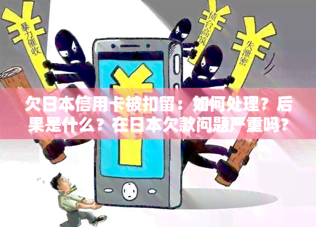 欠信用卡被扣留：如何处理？后果是什么？在欠款问题严重吗？