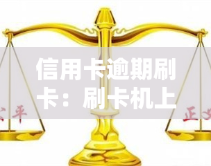 信用卡逾期刷卡：刷卡机上会显示什么？影响及解决方法