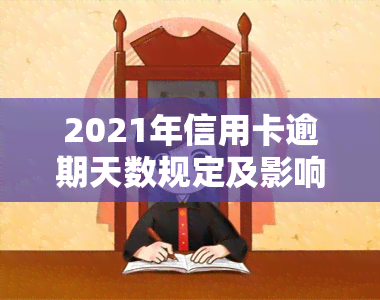 2021年信用卡逾期天数规定及影响：逾期多久上、被起诉？