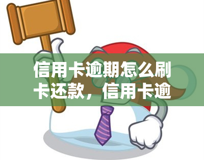 信用卡逾期怎么刷卡还款，信用卡逾期怎么办？教你正确刷卡还款的方法