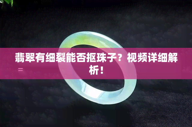 翡翠有细裂能否抠珠子？视频详细解析！