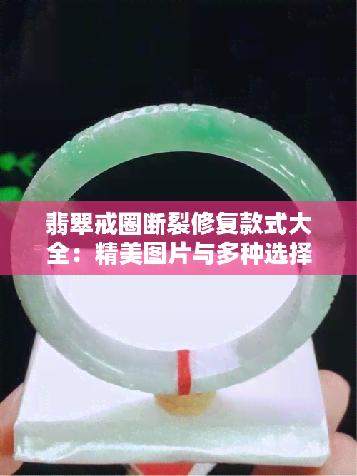 翡翠戒圈断裂修复款式大全：精美图片与多种选择