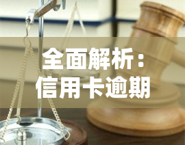 全面解析：信用卡逾期处置机制、方法与方式，包括2021年新规及处理逾期信用卡的策略