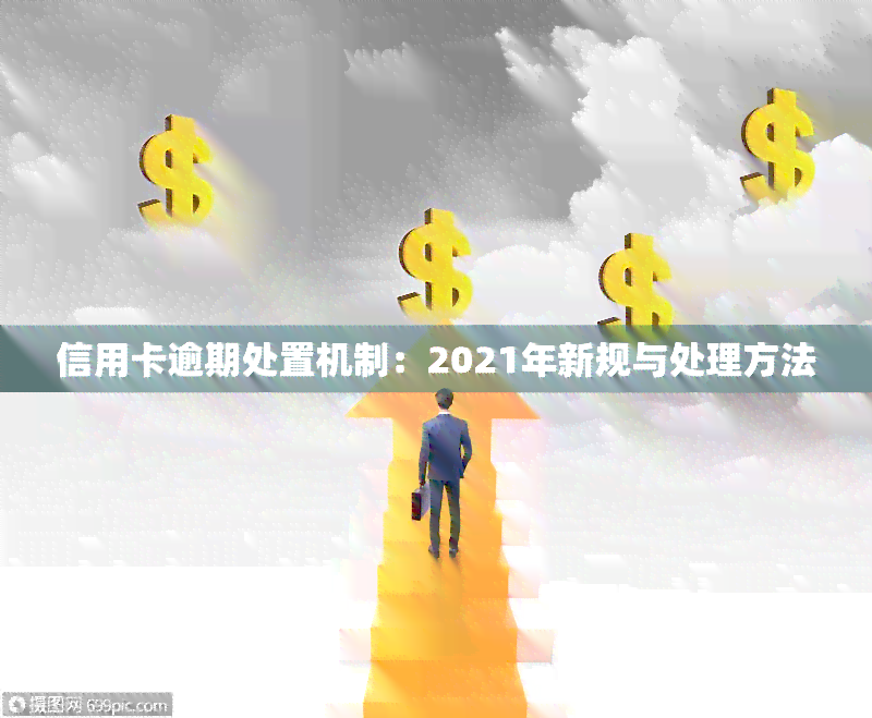 信用卡逾期处置机制：2021年新规与处理方法