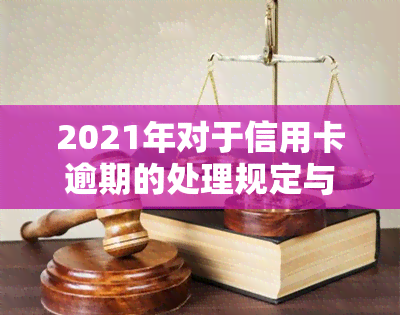 2021年对于信用卡逾期的处理规定与最新政策