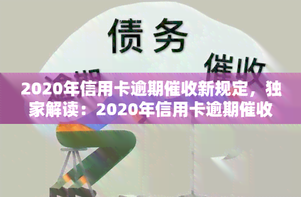 2020年信用卡逾期新规定，独家解读：2020年信用卡逾期新规定全解