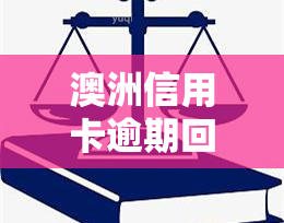 澳洲信用卡逾期回国有事吗，逾期未还款的澳洲信用卡：回国后可能面临的问题与解决办法