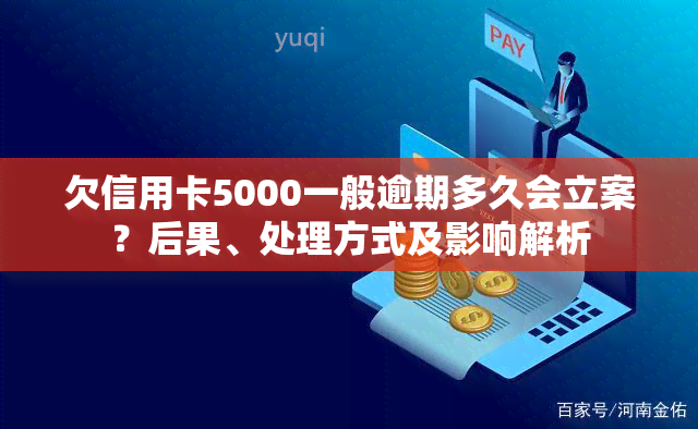 欠信用卡5000一般逾期多久会立案？后果、处理方式及影响解析