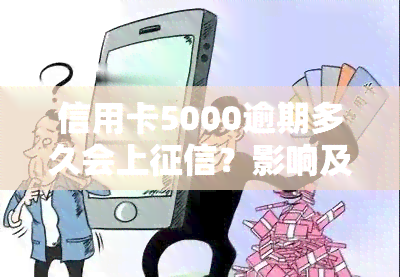 信用卡5000逾期多久会上？影响及解决方法