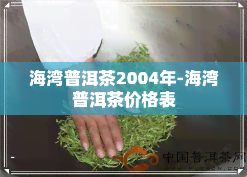 海湾普洱茶2004年-海湾普洱茶价格表