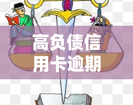 高负债信用卡逾期怎么处理，应对高负债信用卡逾期：有效处理方法全解析