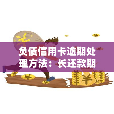 负债信用卡逾期处理方法：长还款期限、协商分期或寻求专业帮助。信用卡是否续卡取决于银行评估结果，负债高、大并不影响信用卡申请，但可能会影响审批额度。