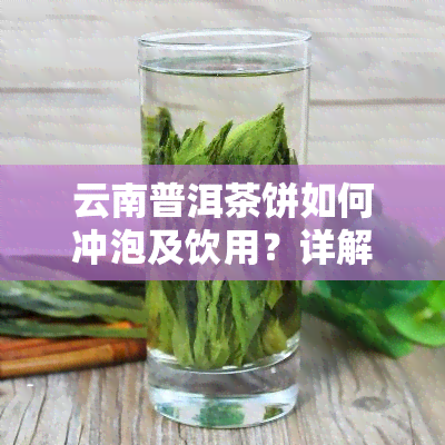 云南普洱茶饼如何冲泡及饮用？详解功效与方法