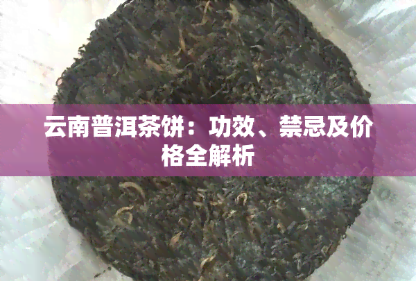 云南普洱茶饼：功效、禁忌及价格全解析