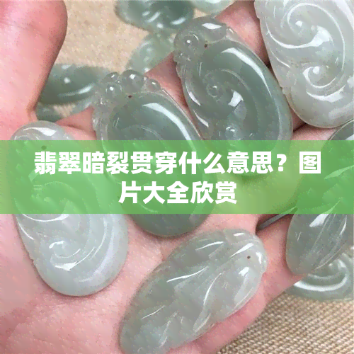 翡翠暗裂贯穿什么意思？图片大全欣赏