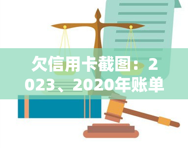 欠信用卡截图：2023、2020年账单、短信与图片全收录