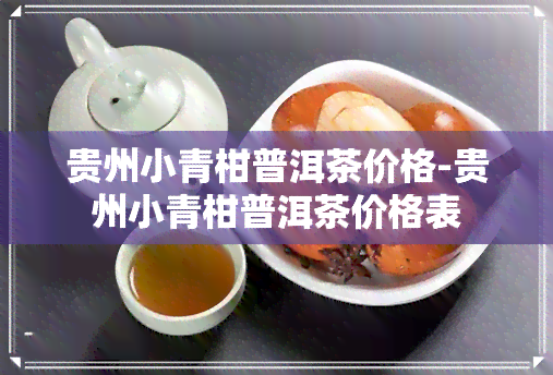 贵州小青柑普洱茶价格-贵州小青柑普洱茶价格表