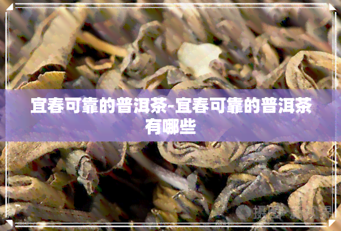 宜春可靠的普洱茶-宜春可靠的普洱茶有哪些