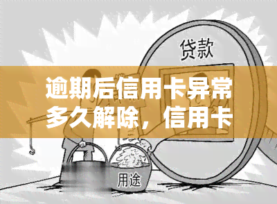 逾期后信用卡异常多久解除，信用卡逾期后的异常状态：多久可以解除？