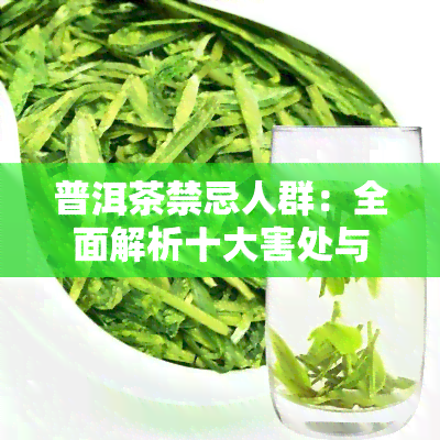 普洱茶禁忌人群：全面解析十大害处与禁忌症