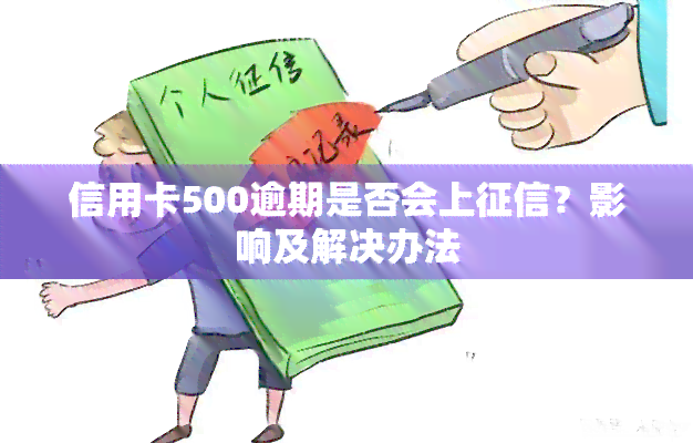 信用卡500逾期是否会上？影响及解决办法