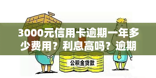 3000元信用卡逾期一年多少费用？利息高吗？逾期一年多会构成犯罪吗？