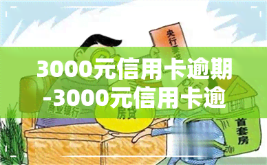 3000元信用卡逾期-3000元信用卡逾期三年利息多少钱